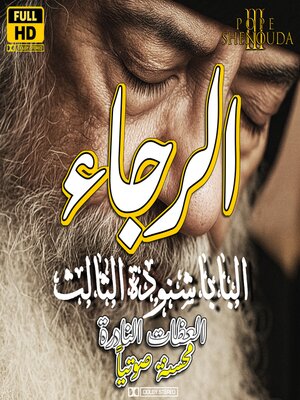 cover image of الرجاء